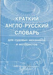 Короткий англо-російський словник для суднових механіків і мотористів