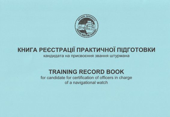 Training Record Book (TRB) Книга реєстрації практичної підготовки кандидата на присвоєння звання штурмана 2021 р.